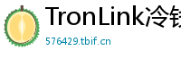 TronLink冷钱包下载